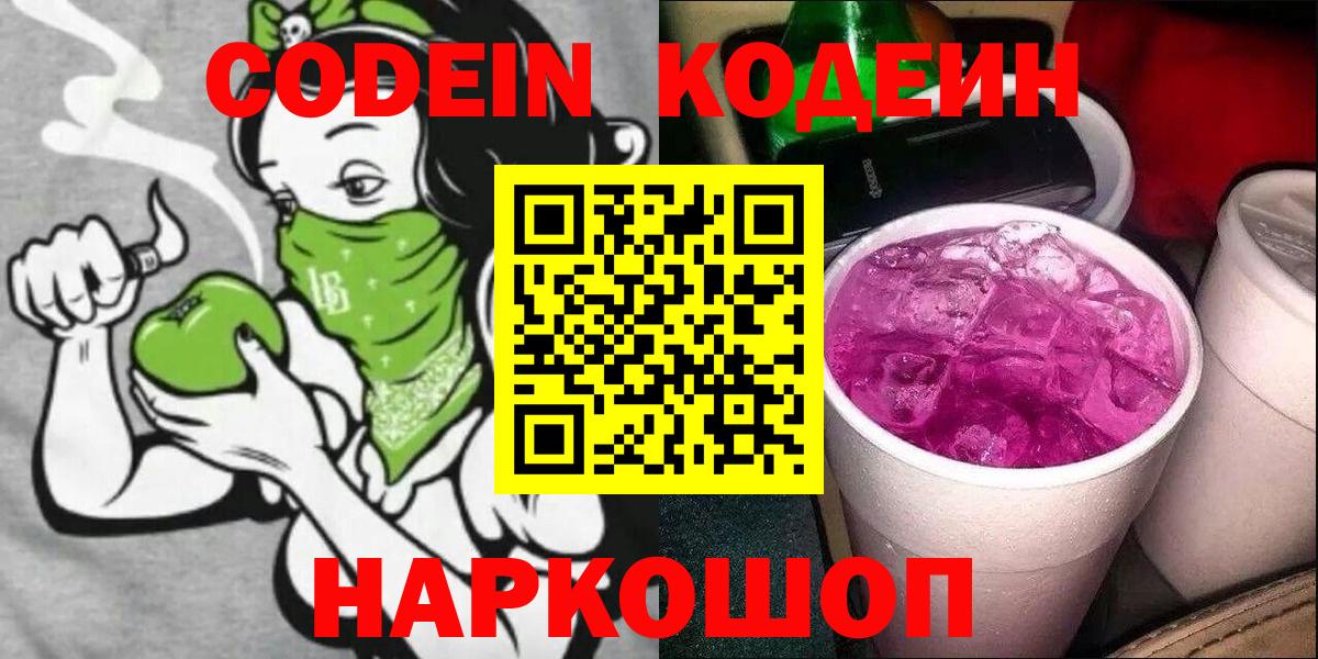 Кодеин напиток Lean (лин) Саров
